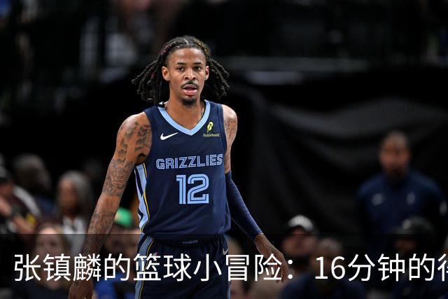 张镇麟的篮球小冒险：16分钟的得分之旅